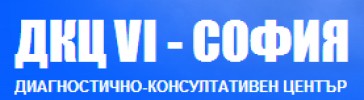 ДИАГНОСТИЧНО - КОНСУЛТАТИВЕН ЦЕНТЪР VI - СОФИЯ